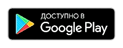 Доступно в Google Play