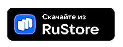 Доступно в RuStore