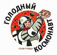 Голодный Космонавт-логотип